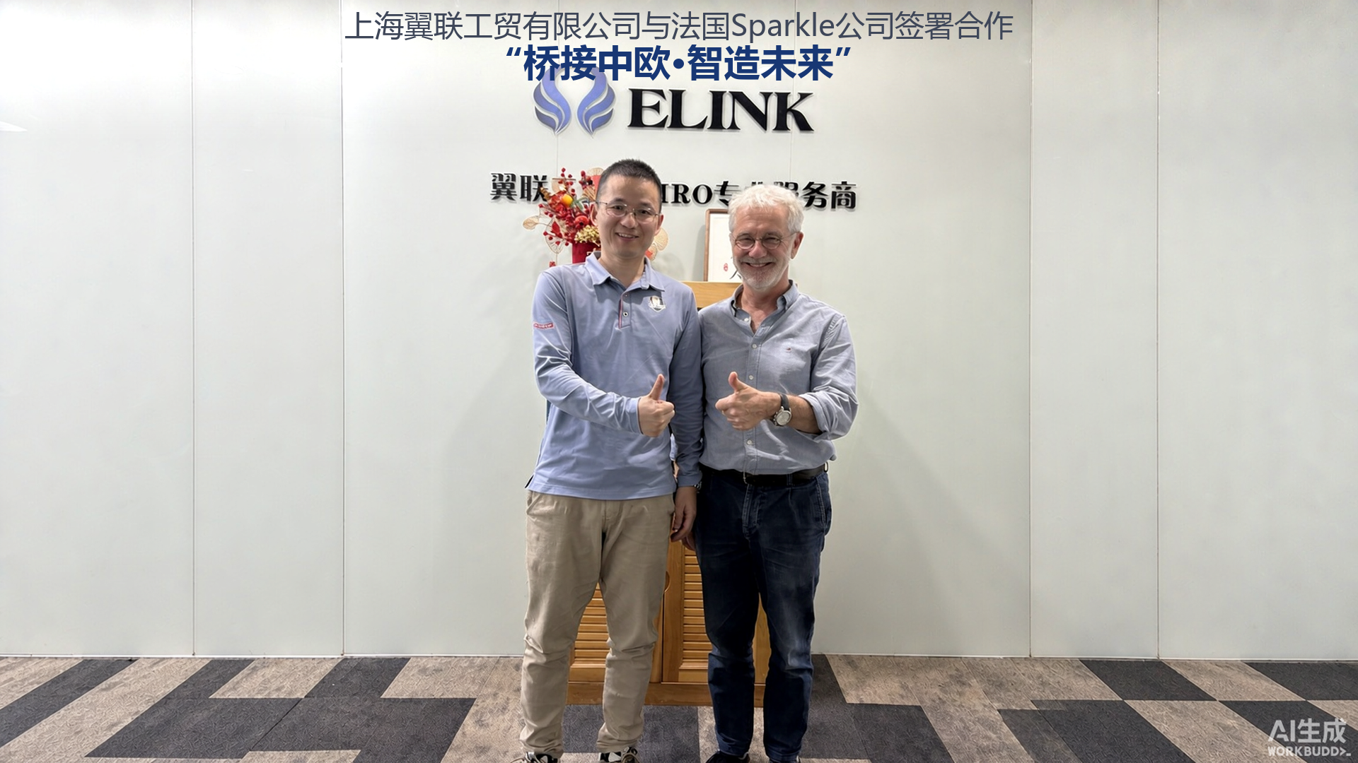 Mr. Tang Zhifeng, General Manager of ELINK (left), with Mr. Philippe Bocquet, Founder of Sparkle (right)